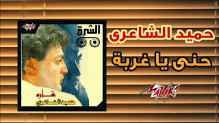 حني يا غربة   حميد الشاعري                                         دندنها