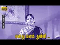 Lagu எனது மனம் துள்ளி பாடல் HD | M. K. தியாகராஜ பாகவதர் N. C. வசந்தகோகிலம், T. R. ராஜகுமாரி | ஹரிதாஸ் .