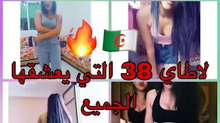 رقص بنات تيك توك جزائري 2019 لاطاي 38 
