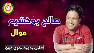 صالح بو خشيم    موال     اغانى بدويه   نجوى فون دندنها