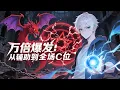 🔥【NEW】【Eng Sub】万倍爆发：从辅助到全场C位 10,000x Burst Damage: From Support to Carry EP1-36 #热血 #逆袭 #anime