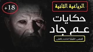 ساعتين ونصف من قصص الرعب الحقيقية التي حدثت بالفعل حكايات عم جاد الرباعية الثانية 