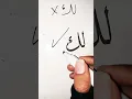 Lagu 🌨⚡🌜☔ How to Write 'Laka' (لك) in Arabic Calligraphy #art #calligraphy #shorts