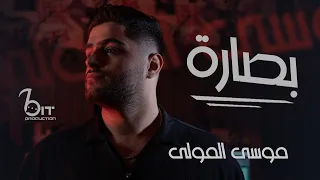 موس ى المولى   ب صارة   حص ريا       دندنها