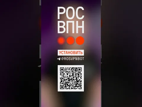 Опять всё тормозит? Включай «РосВПН»: https://t.me/rosvpnbot