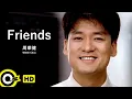 Lagu 【ENG SUB】Wakin Chau 周華健【Friends 朋友】Official Music Video