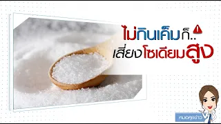  โซเดียมที่มากเกินไปในอาหารส่งผลต่อร่างกายอย่างไรบ้าง 