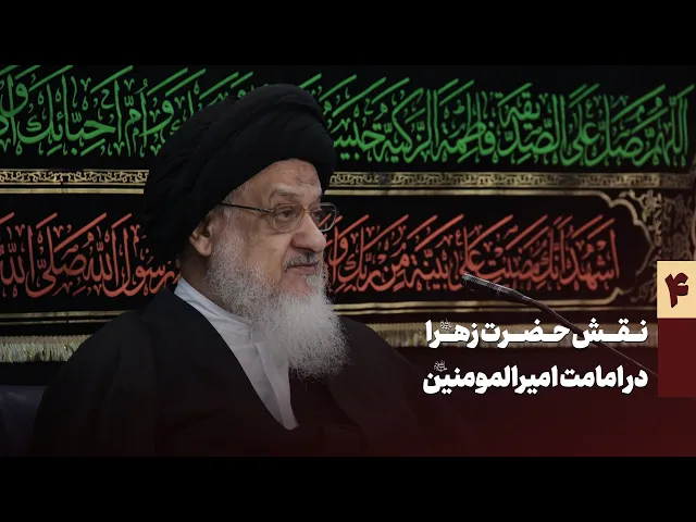 ⁣نقش حضرت زهرا سلام الله علیها در امامت امیرالمومنین سلام الله علیه  جلسه چهارم