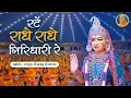Download Lagu Rate Radhe Radhe Giridhari Re - Barsane Wali राधारानी भजन | Jagadguru Shri Kripalu Ji Maharaj Bhajan
