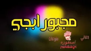 عراقي جديد   مجبور ابجي   بطيء   دندنها