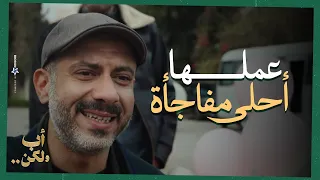 عملها أحلى مفاجأة     ادهم احن أب في بس امها بوظت كل حاجة     أب ولكن دندنها