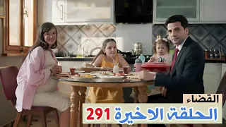 القضاء الحلقة الاخيرة 291 جلين واولجاز رجعو لحياتهم القديمة ونهاية سعيدة للكل دمتم فى خير 