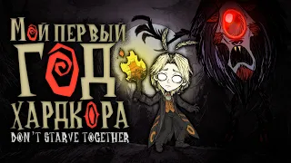 Мой Первый Год Хардкора в Don't Starve Together