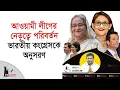 Download Lagu আওয়ামী লীগের নেতৃত্বে পরিবর্তন, ভারতীয় কংগ্রেসকে অনুসরণ | Sheikh Hasina | Awami League | Politics Tv