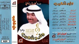 وليد شعيب   انت وأنا بالحب إثنيننا ضحية مجروح أنا مثلك في هذي القضية     م دندنها