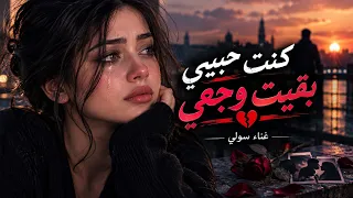كنت حبيبي بقيت وجعي     غناء سولي   أغنية حب وانكسار دندنها