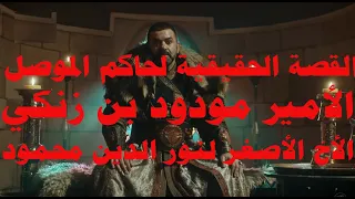 القصة الحقيقية لقطب الدين مودود 