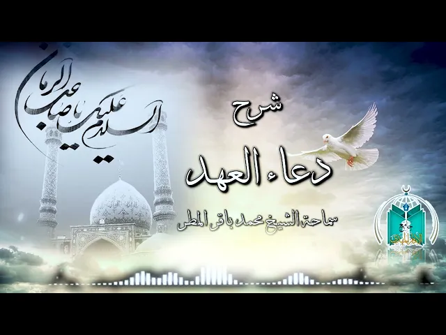 ⁣شرح دعاء العهد ,,  الجزء   14    سماحة الشيخ محمد باقر المطر