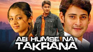 अब हमसे न टकराना | Mahesh Babu Blockbuster Action Hindi Dubbed Movie | Trisha Krishnan, Irrfan Khan
