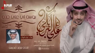 بوسه لي على خده روعه لايفوتكم دندنها