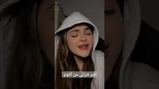 احلى بنت تغني خبر فززني من النوم 2024  احلى بنت تغني خبر فززني من النوم 2024