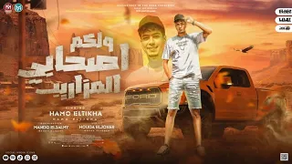 ولكم اصحابى المزاريب   حمو الطيخا        توزيع ماندو العالمى                                         دندنها