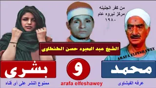 الشيخ عبد المعبود الطنطاوى وقصة محمد وبشرى من كفر الجنينه 1980 