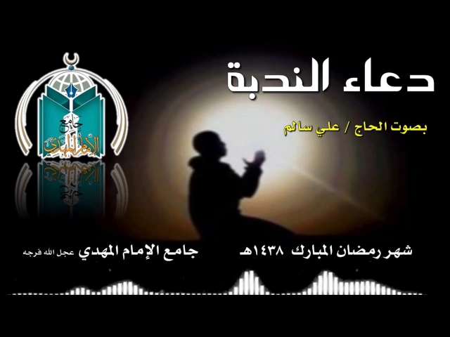 ⁣دعاء الندبة ,, الحاج ملا علي سالم