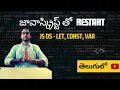 JS 05 Let Const Var In Telugu Restart with JavaScript Series