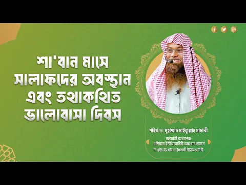 শা'বান মাসে সালাফদের অবস্থান, এবং তথাকথিত ভালোবাসা দিবস