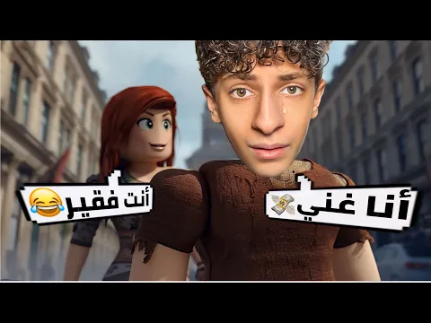 Video Thumbnail: ردة فعل حبيبتي في روبلوكس لما صرت غني😱 | فكرتني فقير!!!😂