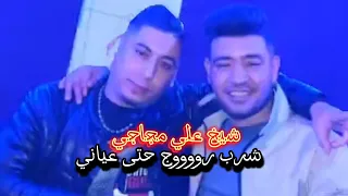 شيخ علي مجاجي شربت رووج حتى عياني Chikh Ali Mdjadji 2024 Chrbt Rouj Hta 3yanaa 