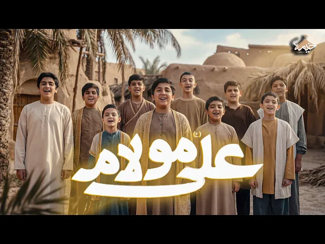 ⁣نماهنگ علی مولامه | ولادت حضرت علی (ع) | Hazrat Ali