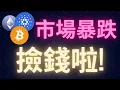 Download Lagu 加密貨幣暴跌 完全照著劇本走 錢掉在你面前你要撿嗎? #BTC #ETH #ADA