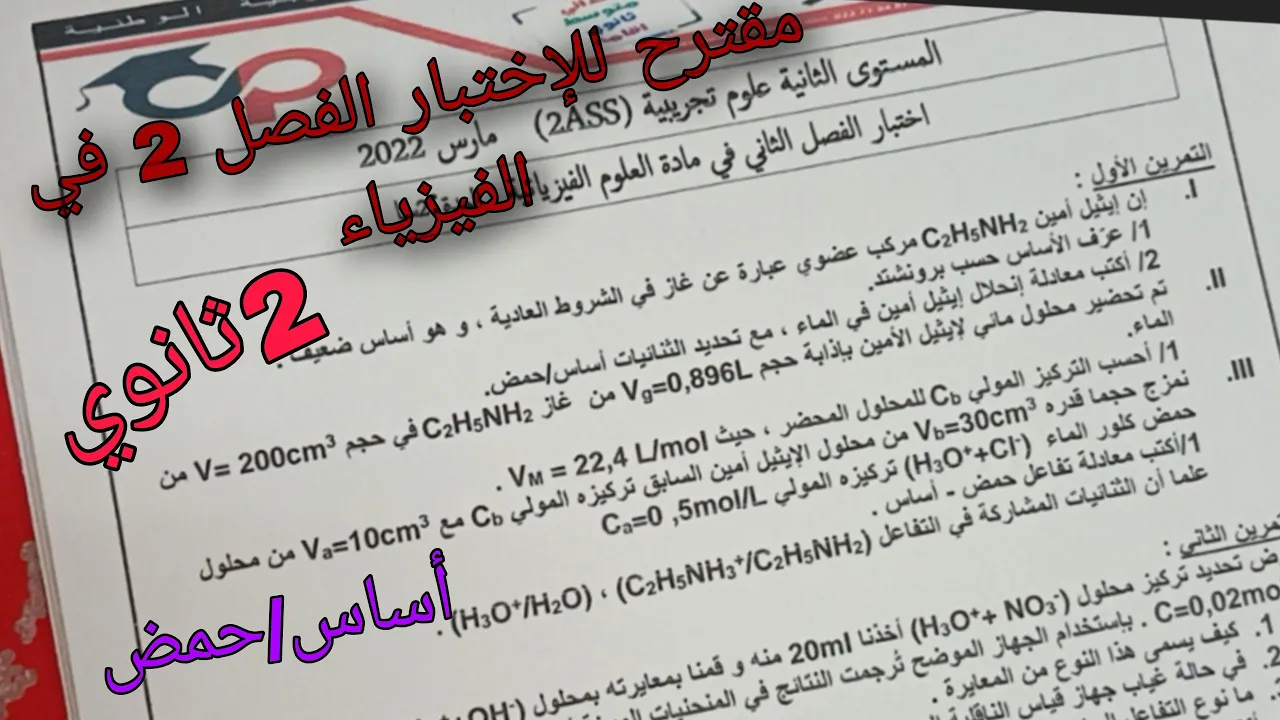 مقترح بقوة للإختبار الفصل 2 في الفيزياء للسنة الثانية ثانوي حول تعيين كمية المادة عن طريق المعايرة