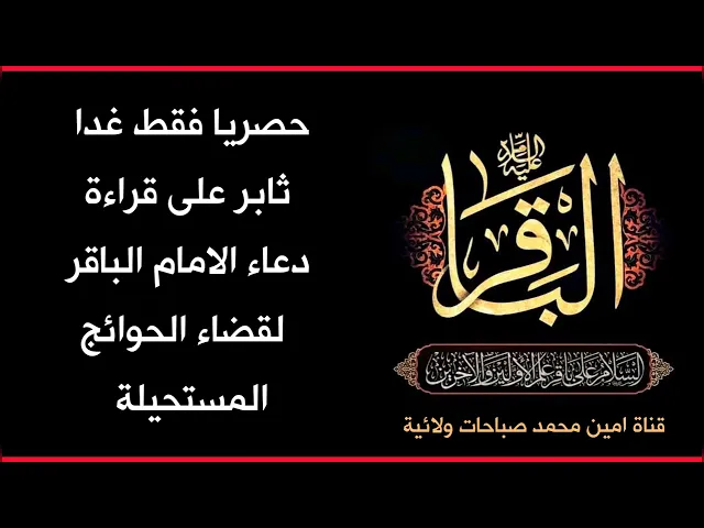 ⁣حصريا يوم غد لقضاء الحوائج المستحيلة اقرأ بعد صلاة الفريضة دعاء الامام الباقر عليه السلام