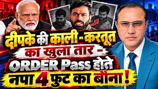 दीपके की काली-करतूत का खुला तार-ORDER Pass होते नपा 4 फुट का बौना !