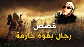 ساعة مع اجمل 4 قصص تسمعها مع الشيخ كشك قصص رجال ادهشوا العالم بقوتهم الخارقة 