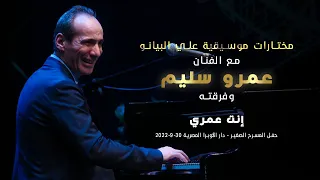 ام كلثوم   إنت عمري   المايسترو عمرو سليم و فرقته دندنها