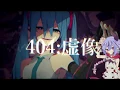 【MEIKA Mikoto】 404：Virtual Image/404：虚像 【Cover】