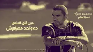 مين اللي قدامى ده واحد معرفوش مبقتش أخاف عليه أسيبه أو أجرحه 