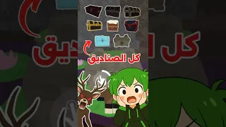 فتحت كل أنواع الصناديق ٩٩ ليلة بالغابة 99nightintheforest Roblox روبلوكس Explore Chest Shorts 