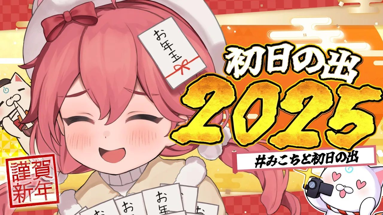 【 初日の出 】#みこちと初日の出 2025🎍みんなでみるぞ！！！！！！【ホロライブ/さくらみこ】