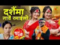 Download Lagu New Dashain Song 2082 - Dashain Ma Gau Ramailo - Bishju Majhi• Durgesh Thapa•Anjali Adhiki•Sarika Kc