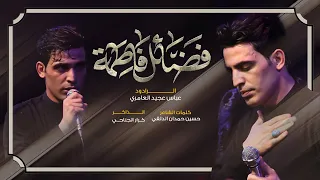 فضائل فاطمه الرادود عباس عجيد العامري لليالي ام البنين ع 1445هـ 