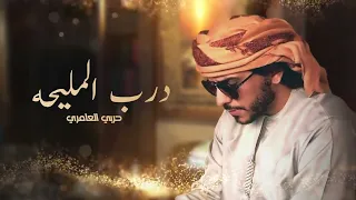 حربي العامري   درب المليحه  حصريا          دندنها