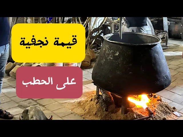 ⁣طبخ القيمة النجفية في بغداد | ليلة ١ صفر 1445 | مسجد وحسينية ال الرسول عليهم السلام