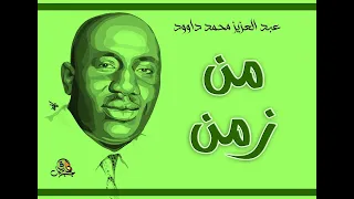 من زمن عبد العزيز محمد داوود 