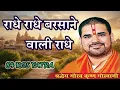 Lagu ⭐ Radhe Radhe Barsana Dham Ka Sabse Trending Bhajan | 84 Kos Yatra | Vipul Music
