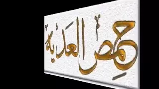 حمص يادار السلام فيكي مربى لأسودي فيكي خالد سيف الله فيكي الكرم والجودي      دندنها